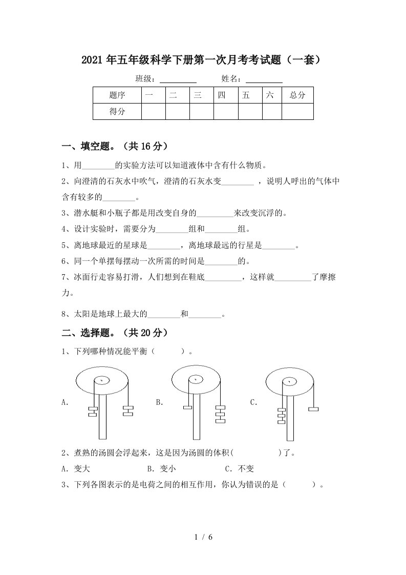 2021年五年级科学下册第一次月考考试题一套