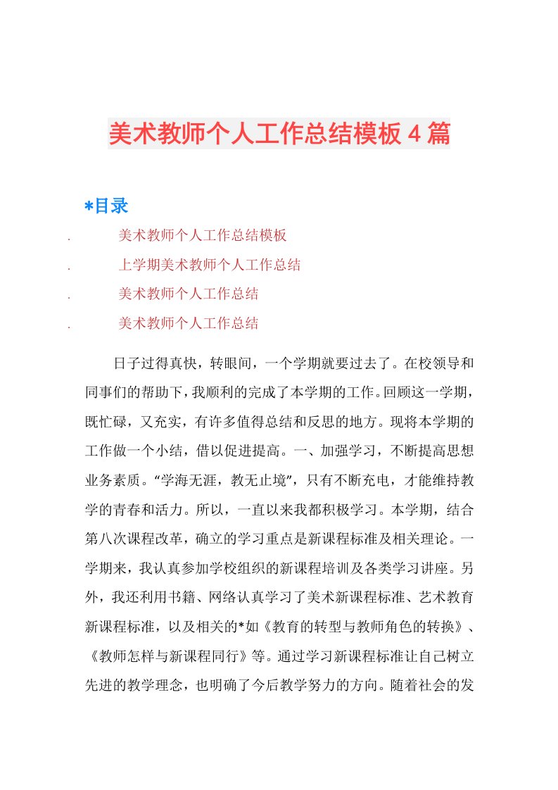 美术教师个人工作总结模板4篇