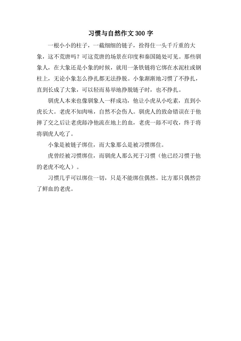 习惯与自然作文300字