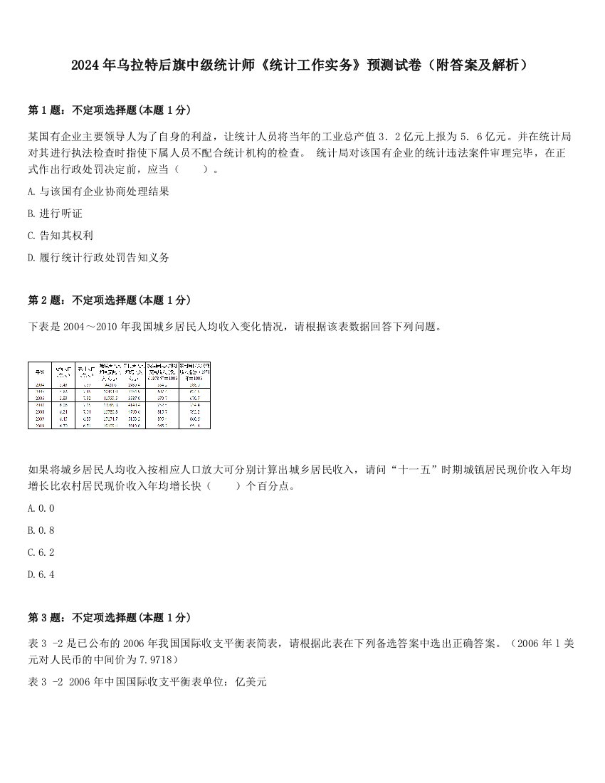 2024年乌拉特后旗中级统计师《统计工作实务》预测试卷（附答案及解析）