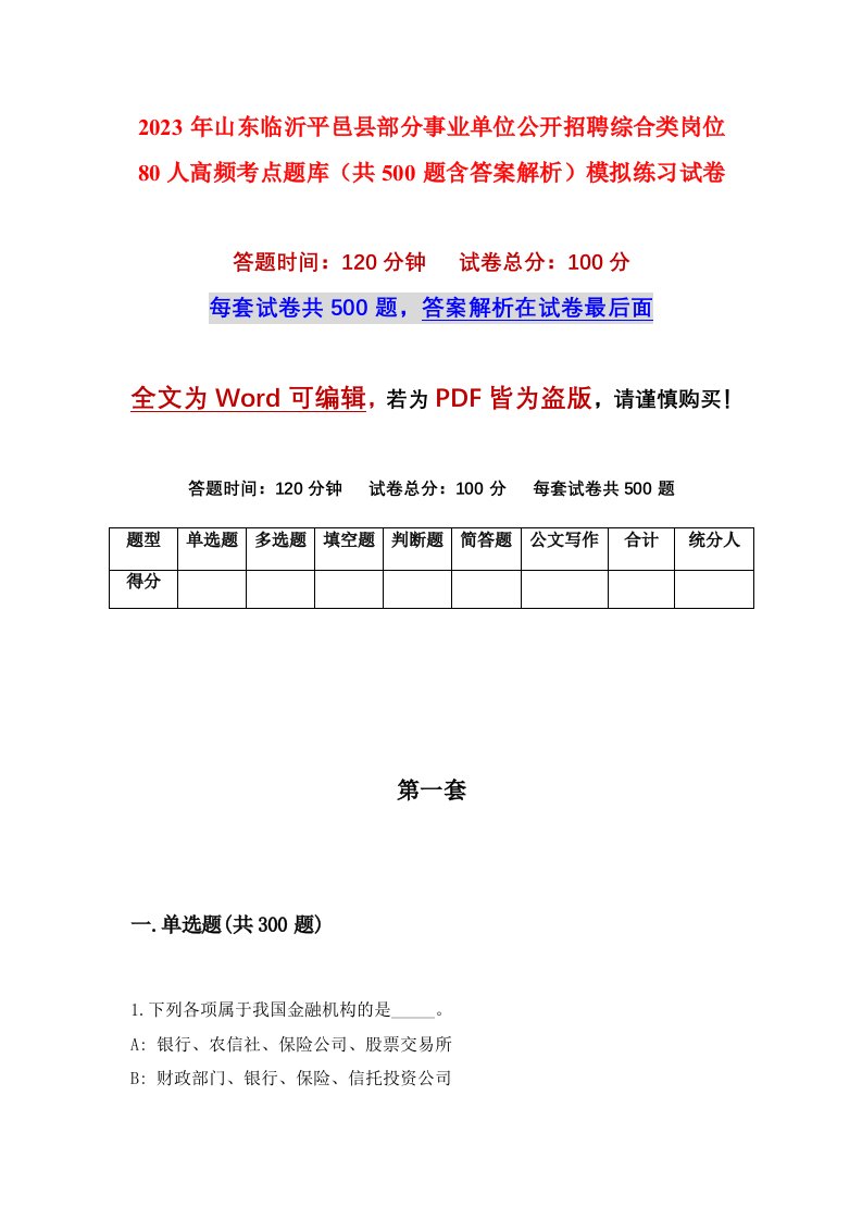 2023年山东临沂平邑县部分事业单位公开招聘综合类岗位80人高频考点题库共500题含答案解析模拟练习试卷