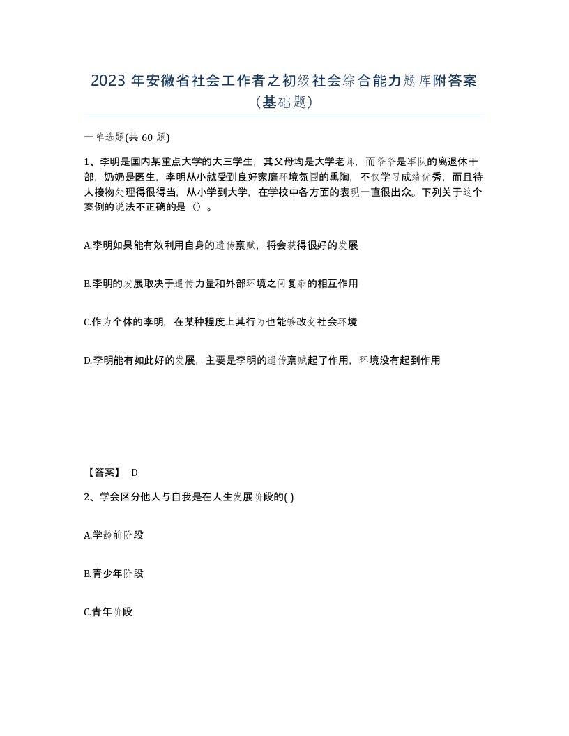 2023年安徽省社会工作者之初级社会综合能力题库附答案基础题