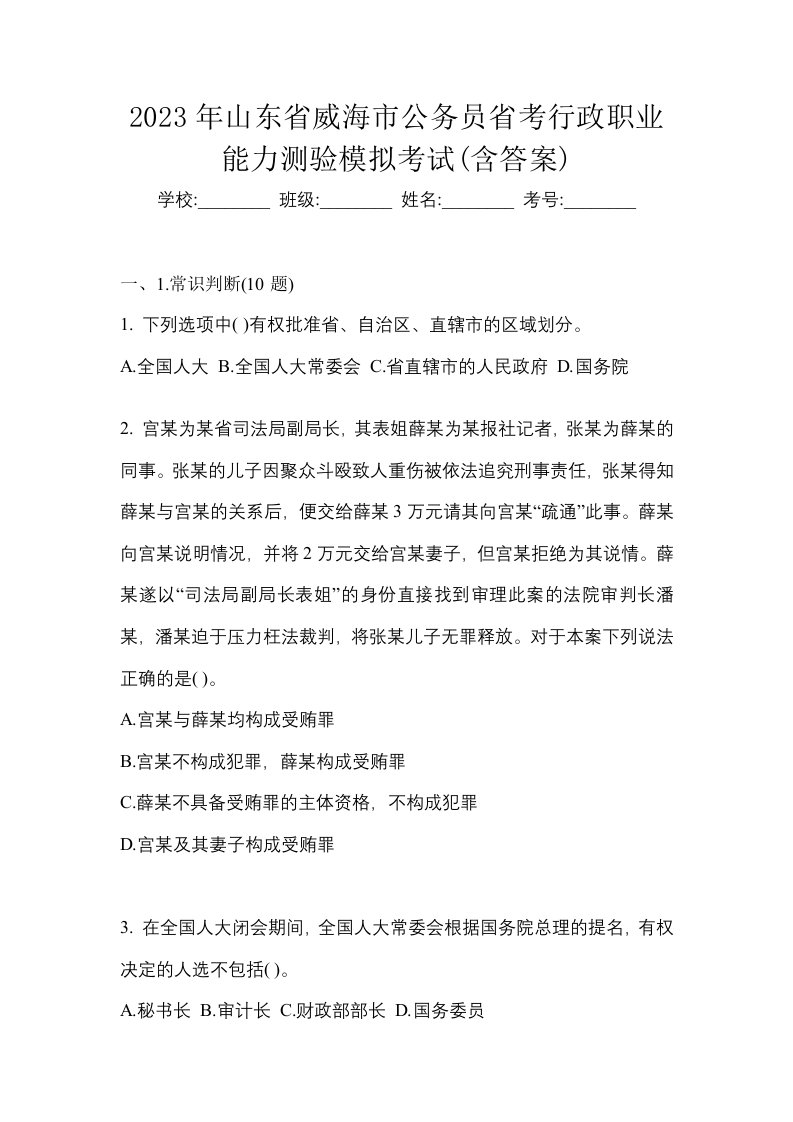 2023年山东省威海市公务员省考行政职业能力测验模拟考试含答案