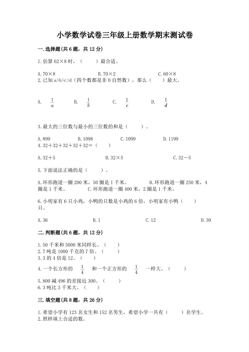 小学数学试卷三年级上册数学期末测试卷附完整答案【各地真题】