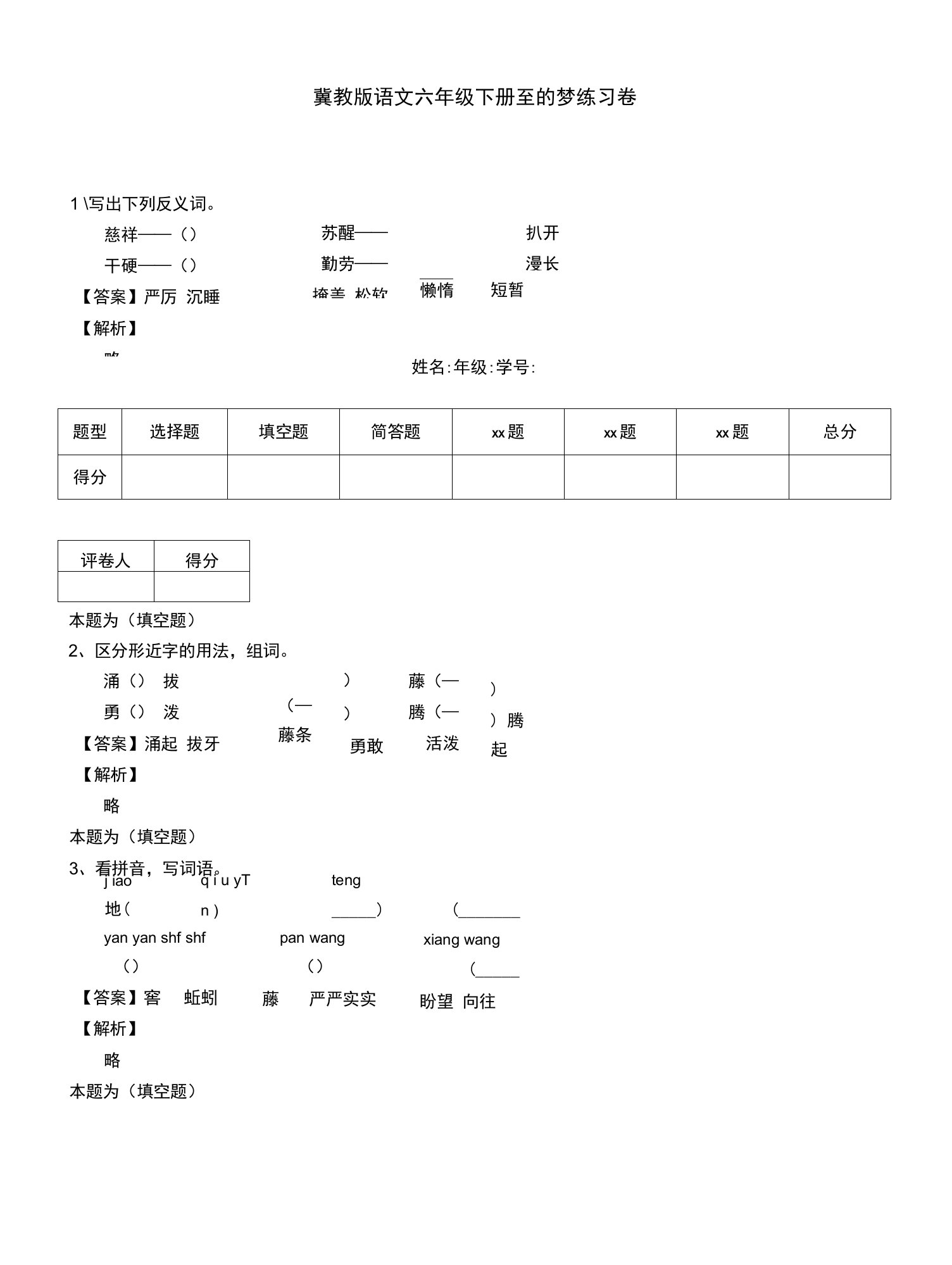 冀教版语文六年级下册至的梦练习卷