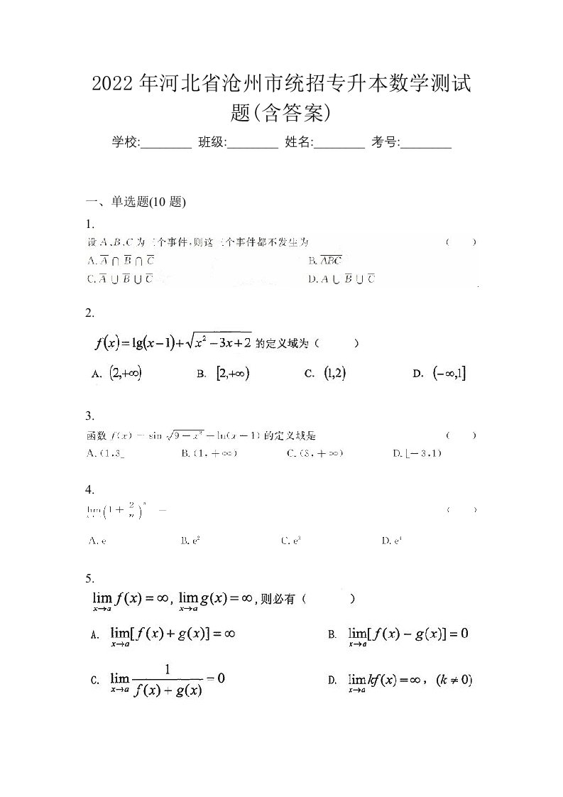 2022年河北省沧州市统招专升本数学测试题含答案