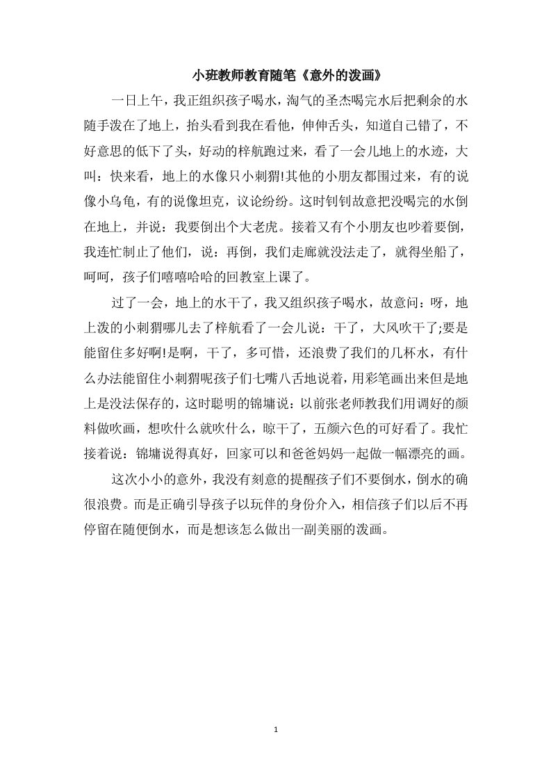 小班教师教育随笔《意外的泼画》