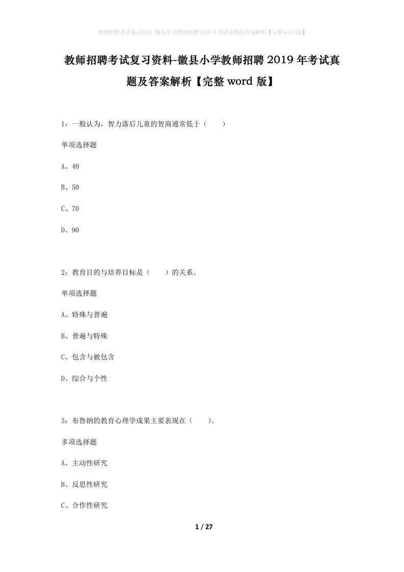 教师招聘考试复习资料-徽县小学教师招聘2019年考试真题及答案解析完整word版_1