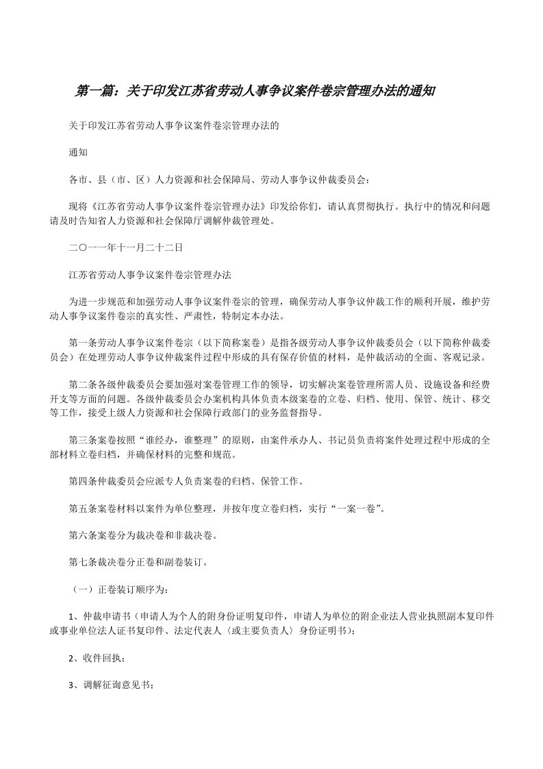 关于印发江苏省劳动人事争议案件卷宗管理办法的通知[修改版]