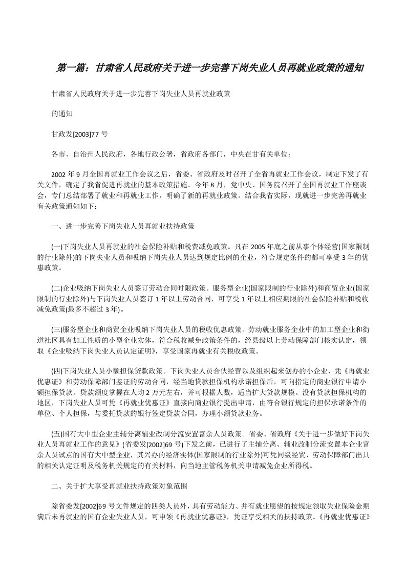 甘肃省人民政府关于进一步完善下岗失业人员再就业政策的通知[修改版]