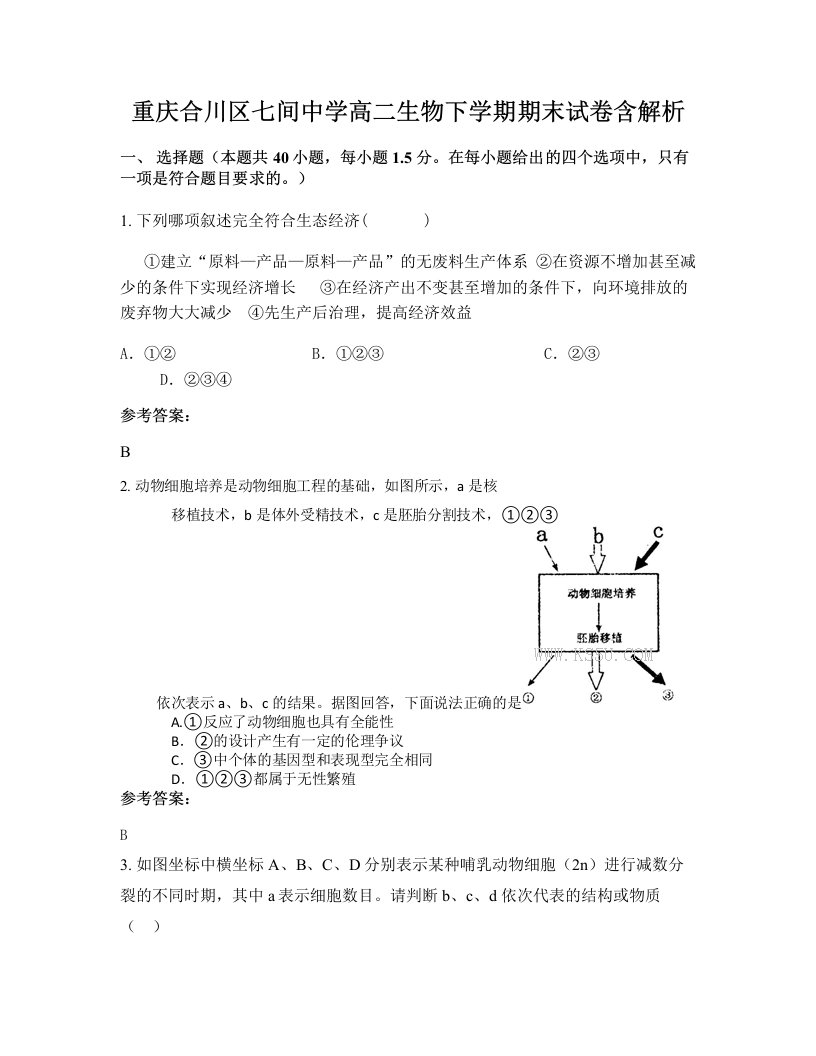 重庆合川区七间中学高二生物下学期期末试卷含解析