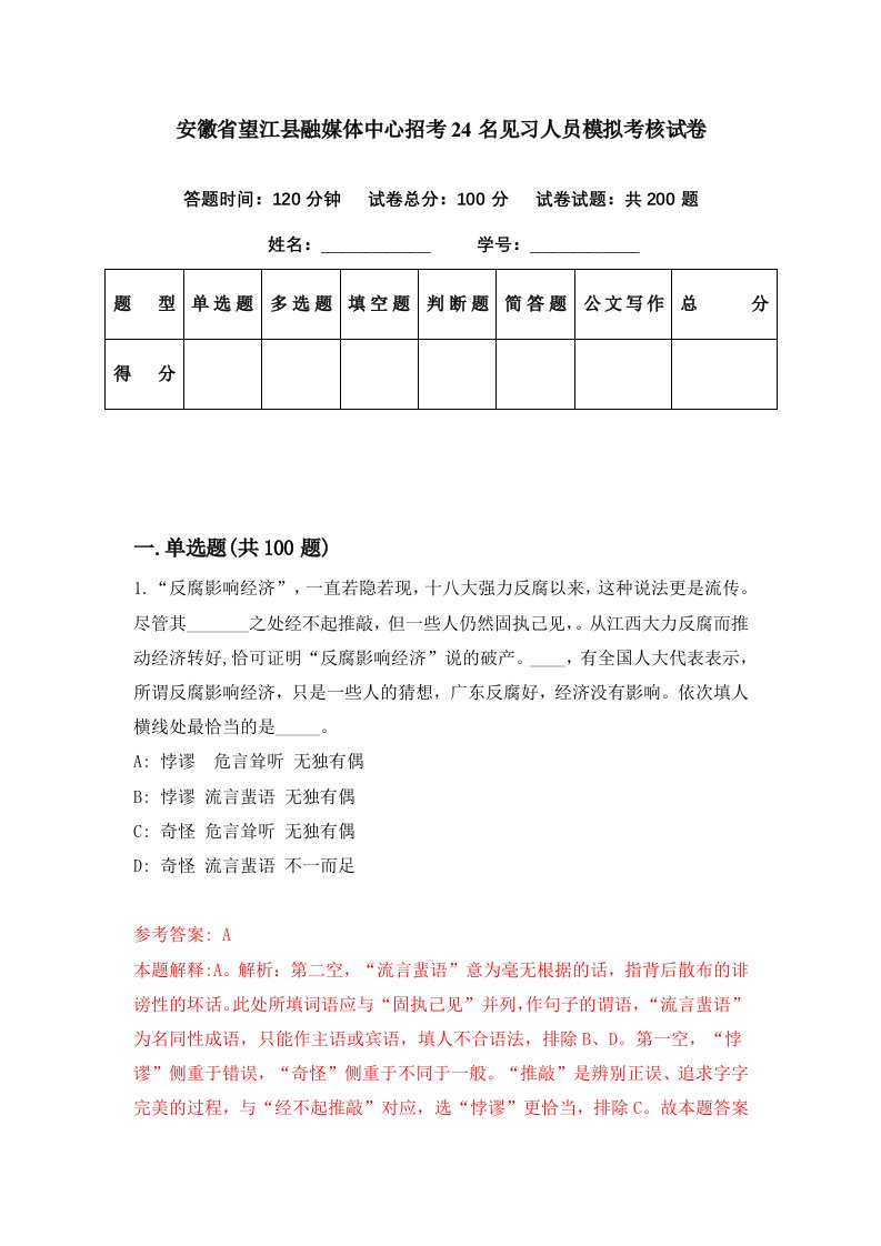 安徽省望江县融媒体中心招考24名见习人员模拟考核试卷0