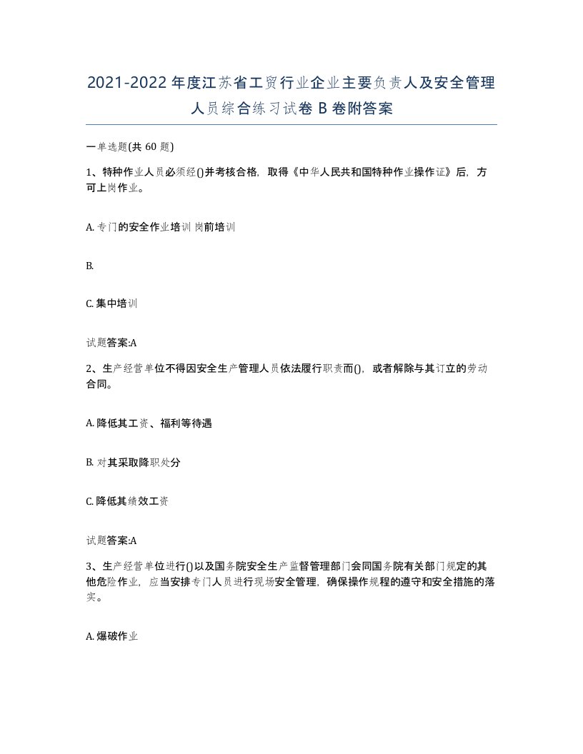 20212022年度江苏省工贸行业企业主要负责人及安全管理人员综合练习试卷B卷附答案