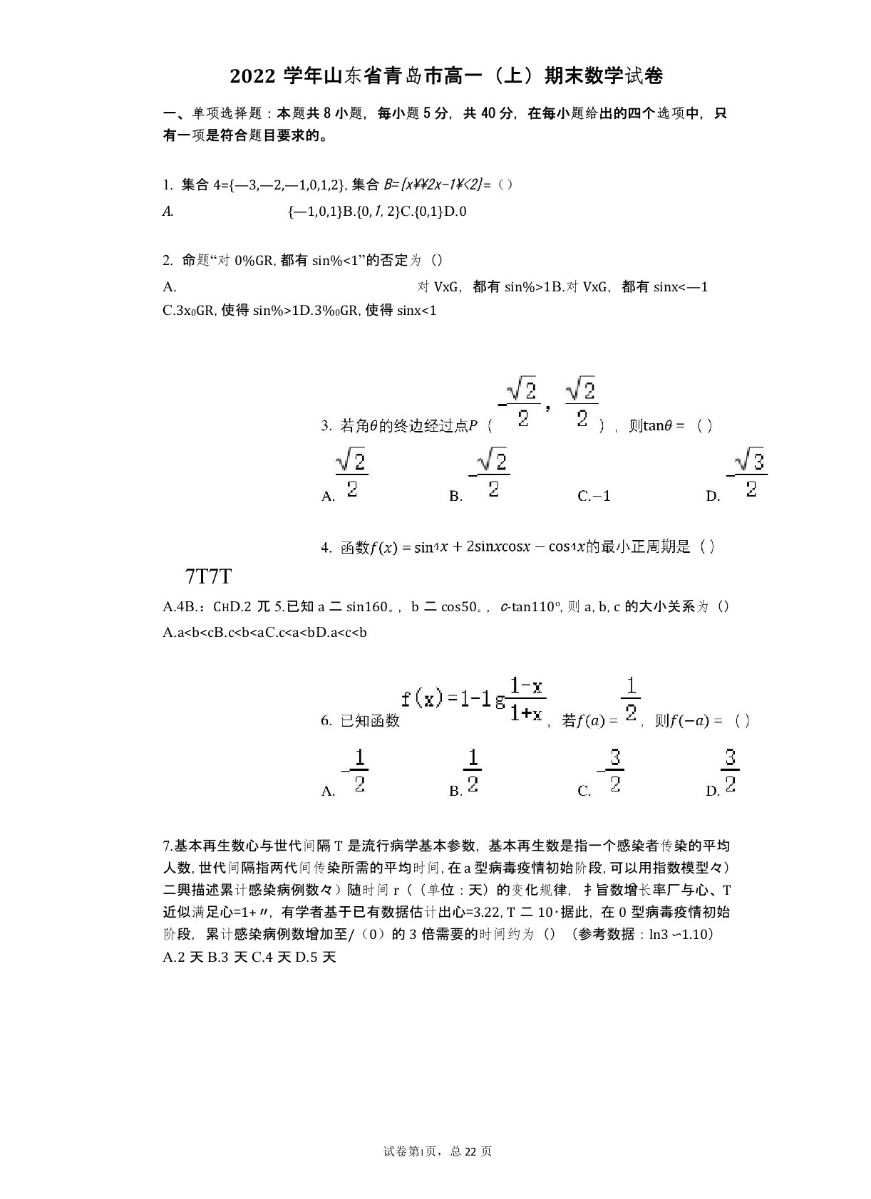 2022年-有答案-山东省青岛市高一(上)期末数学试卷