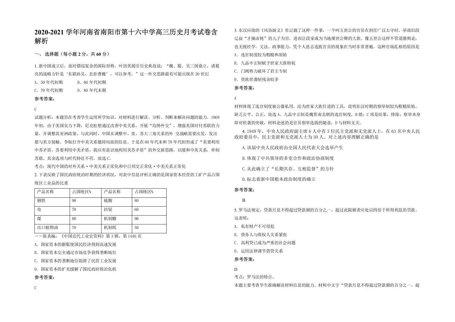 2020-2021学年河南省南阳市第十六中学高三历史月考试卷含解析