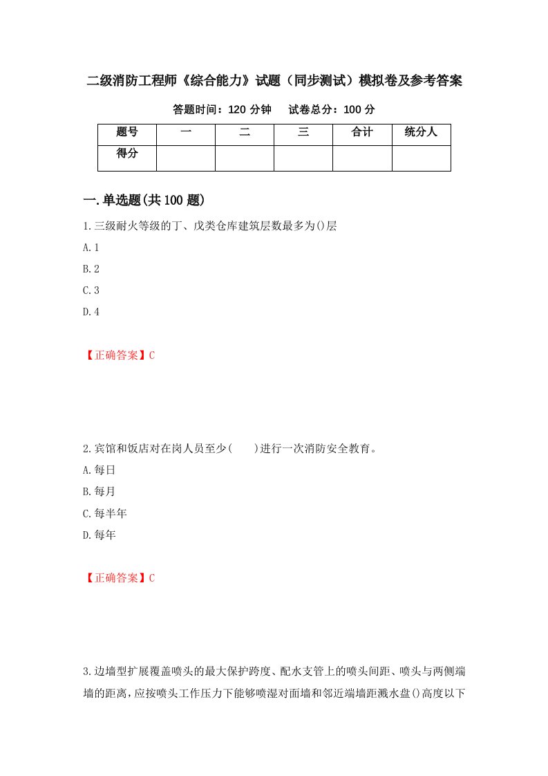 二级消防工程师综合能力试题同步测试模拟卷及参考答案14