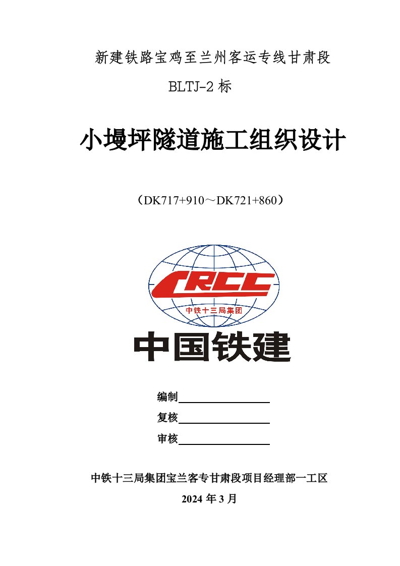 甘肃某铁路客运专线单洞双线隧道施工组织设计管棚超前支护、拱墙衬砌