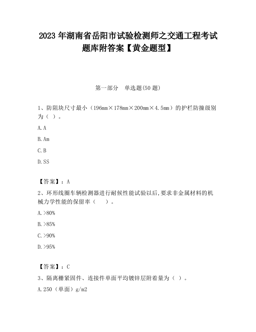 2023年湖南省岳阳市试验检测师之交通工程考试题库附答案【黄金题型】