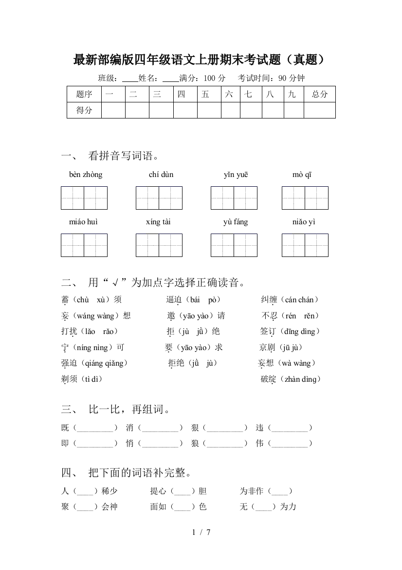 最新部编版四年级语文上册期末考试题(真题)