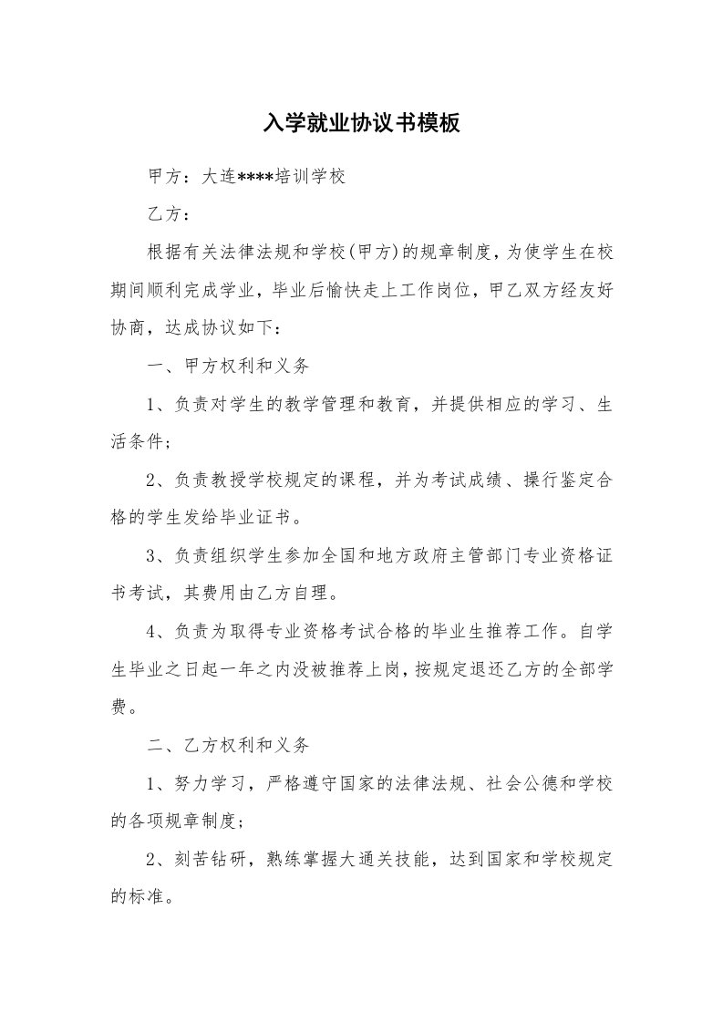 入学就业协议书模板