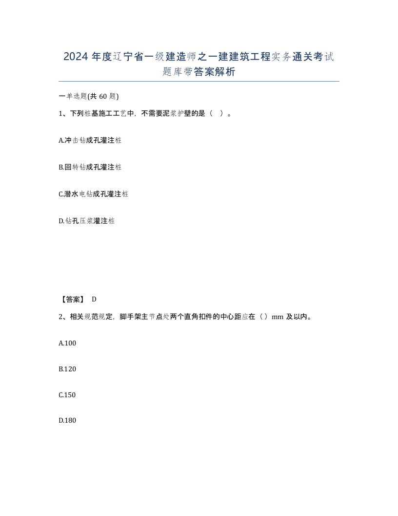 2024年度辽宁省一级建造师之一建建筑工程实务通关考试题库带答案解析