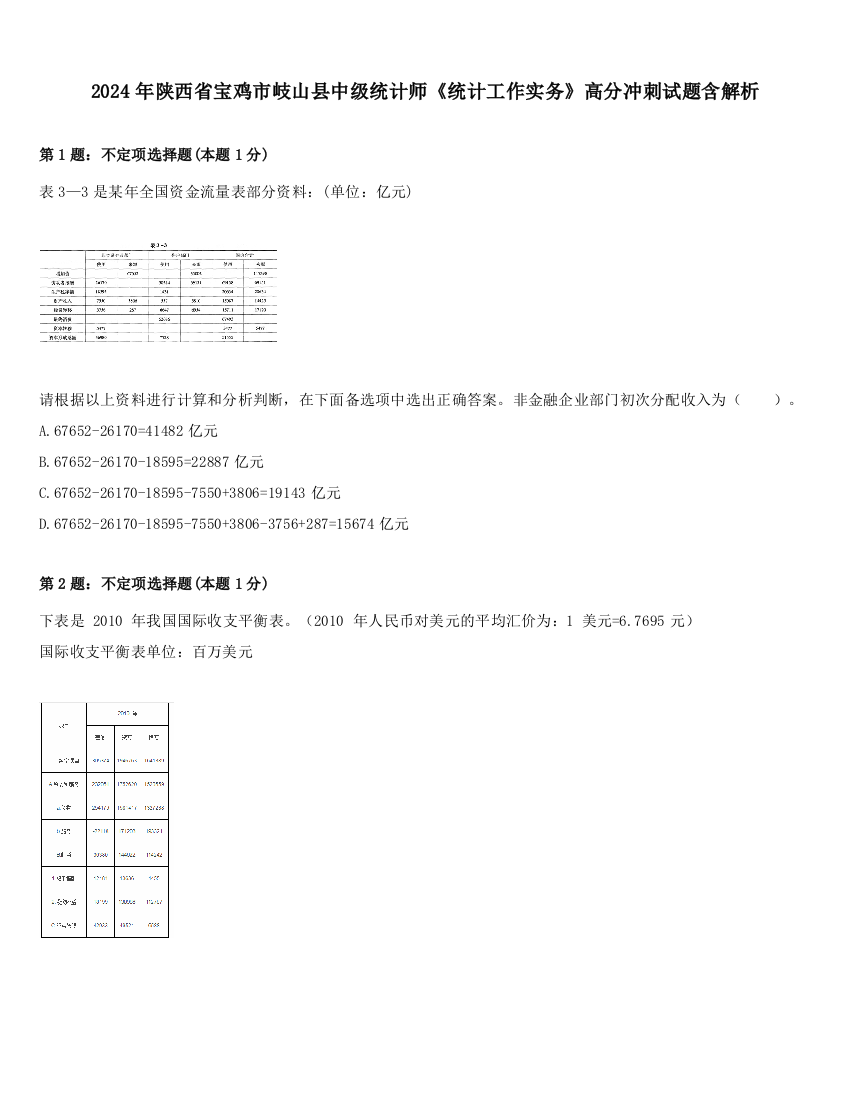 2024年陕西省宝鸡市岐山县中级统计师《统计工作实务》高分冲刺试题含解析