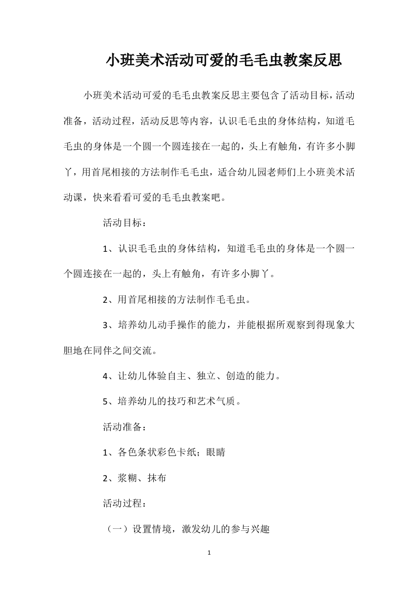 小班美术活动可爱的毛毛虫教案反思