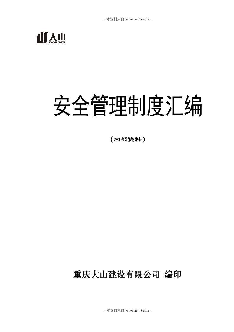 《2012年大山建设公司安全管理制度汇编》(58页)-其它制度表格