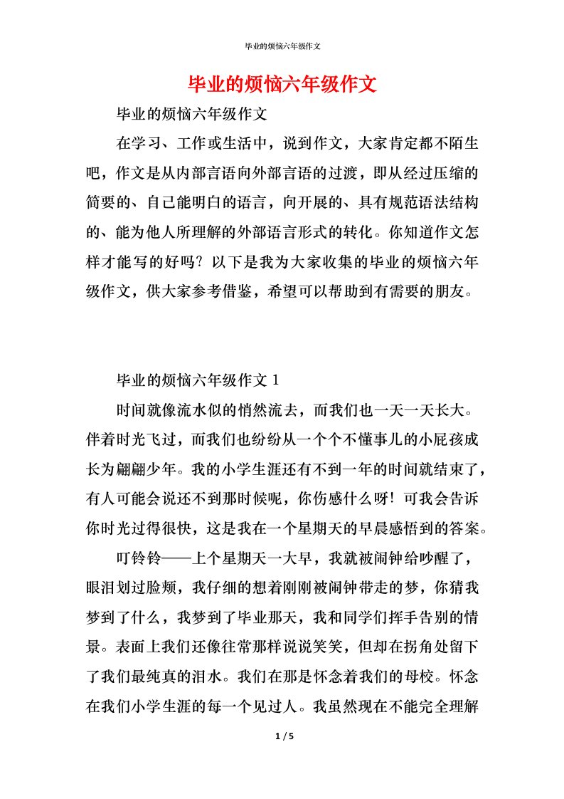 精编毕业的烦恼六年级作文