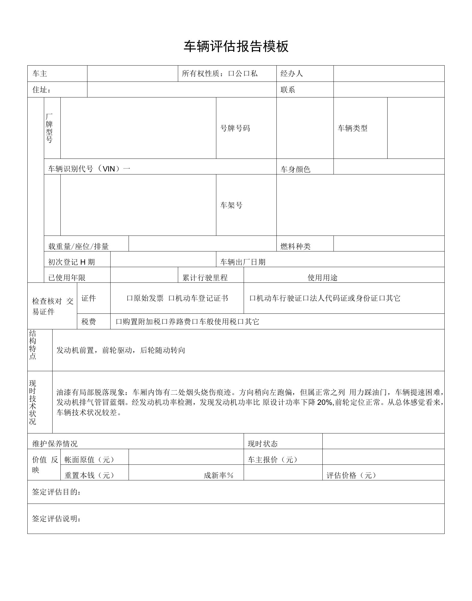 车辆评估报告模板