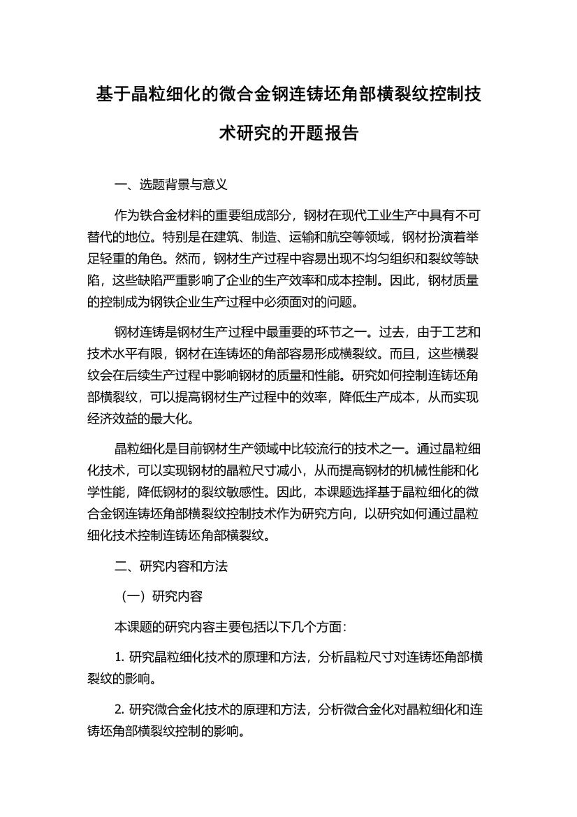 基于晶粒细化的微合金钢连铸坯角部横裂纹控制技术研究的开题报告