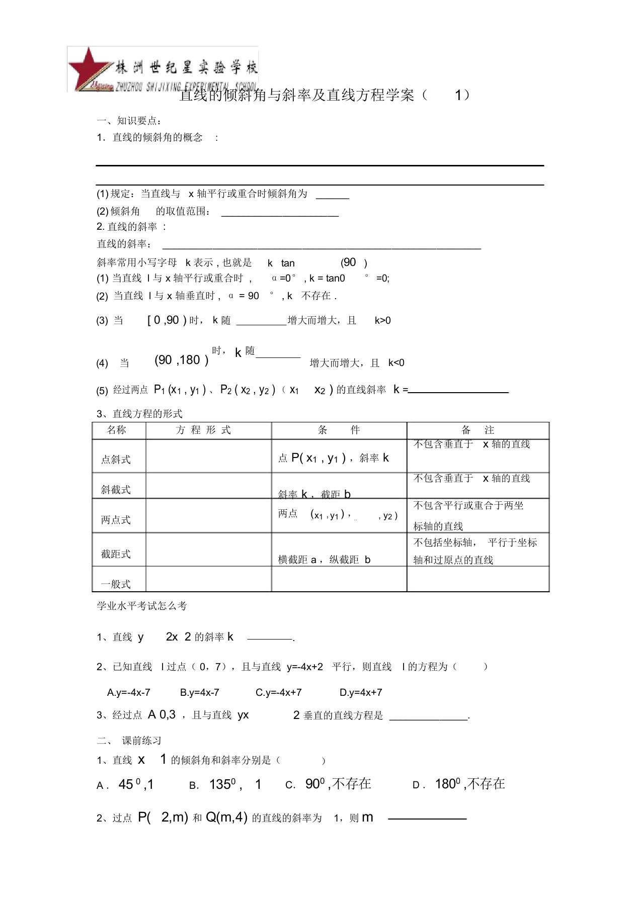 高二数学学业水平考试复习学案(19-23)——直线与圆