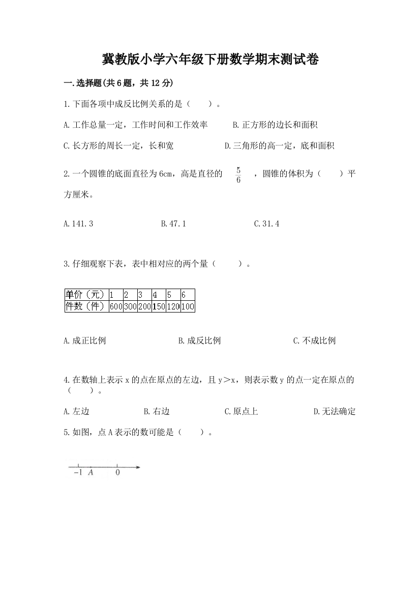 冀教版小学六年级下册数学期末测试卷附答案【考试直接用】