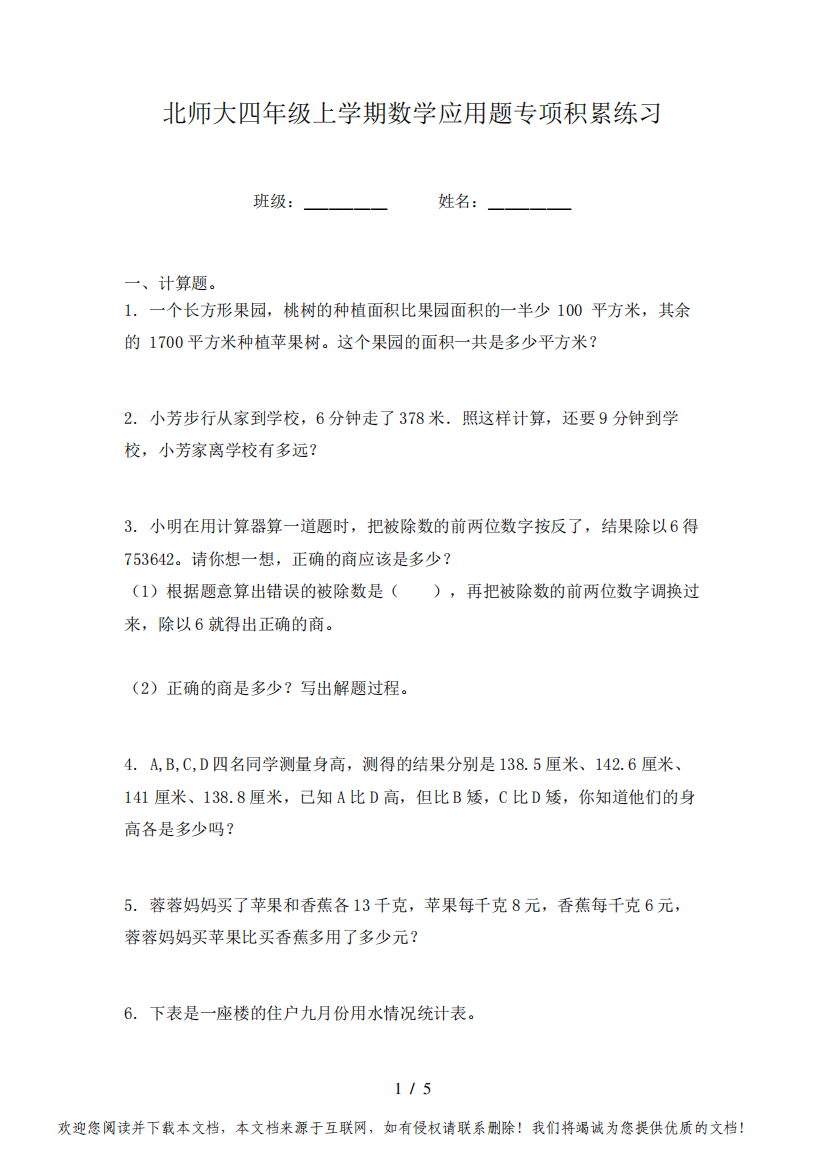 北师大四年级上学期数学应用题专项积累练习