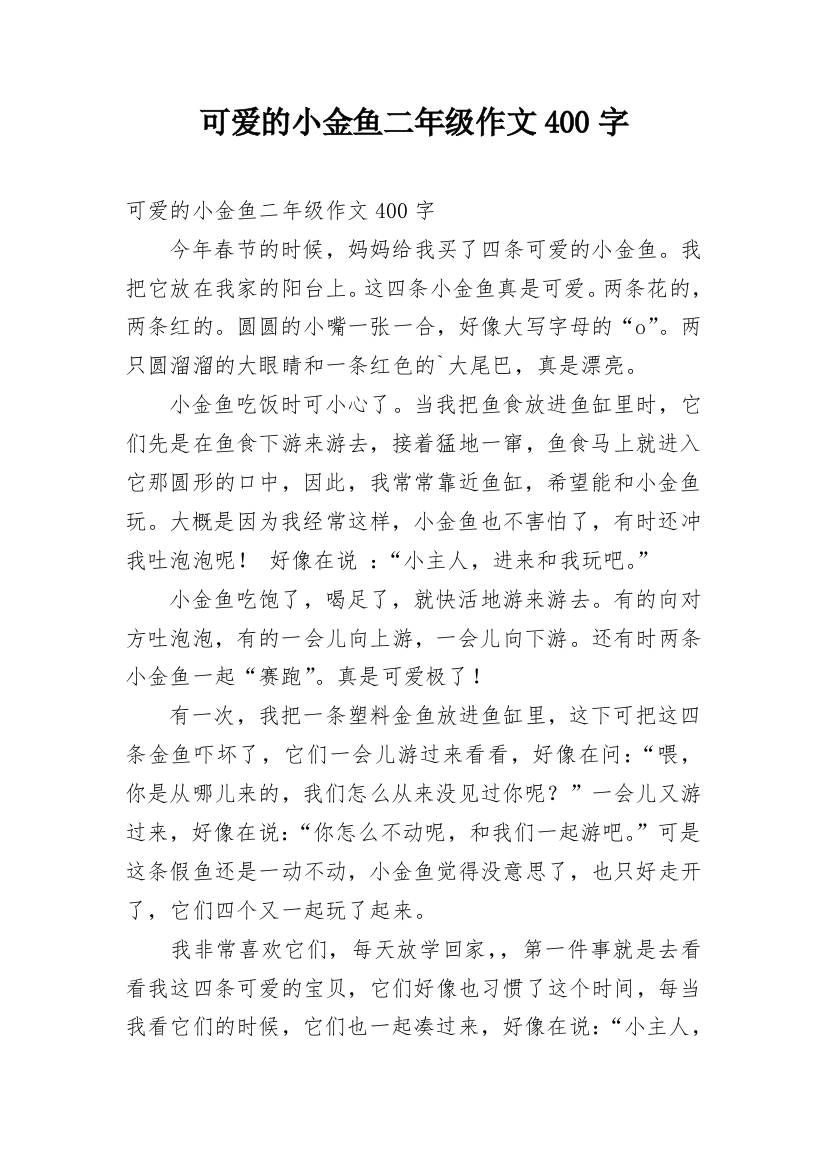 可爱的小金鱼二年级作文400字