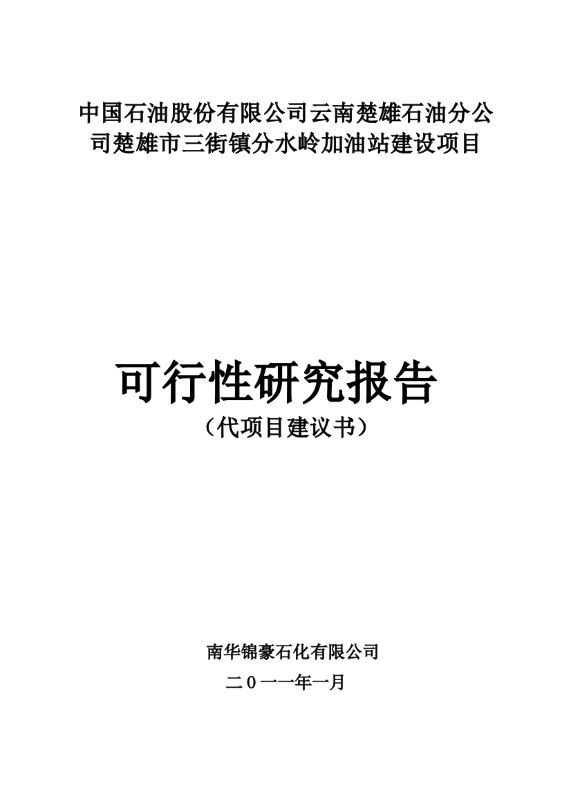 南华加油站建设项目可行性研究报告