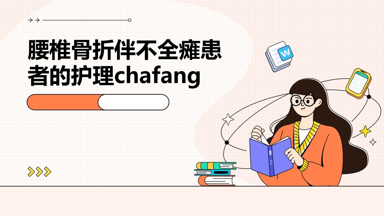 腰椎骨折伴不全瘫患者的护理chafang