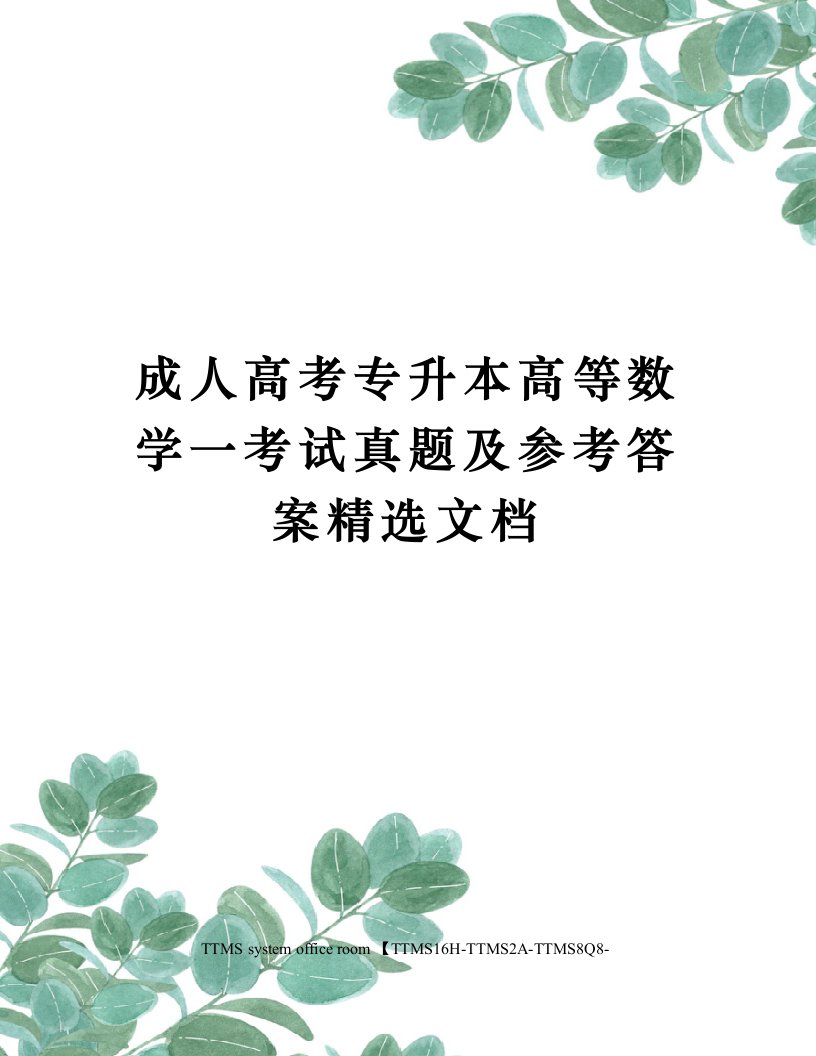 成人高考专升本高等数学一考试真题及参考答案精选文档