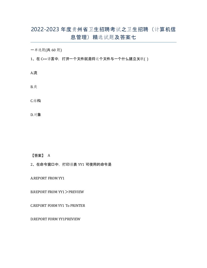 2022-2023年度贵州省卫生招聘考试之卫生招聘计算机信息管理试题及答案七