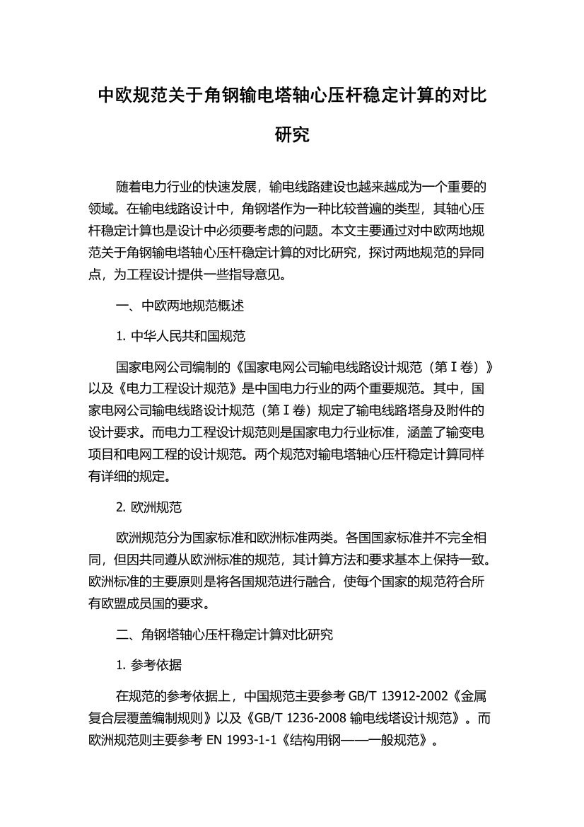 中欧规范关于角钢输电塔轴心压杆稳定计算的对比研究