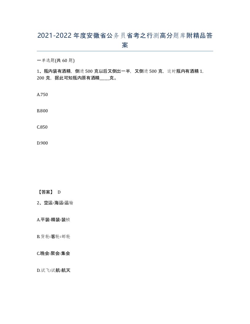 2021-2022年度安徽省公务员省考之行测高分题库附答案