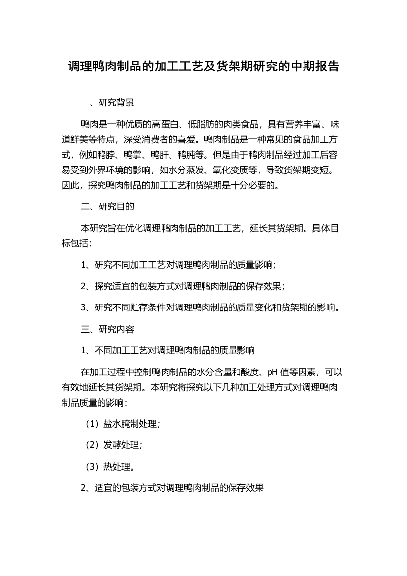 调理鸭肉制品的加工工艺及货架期研究的中期报告