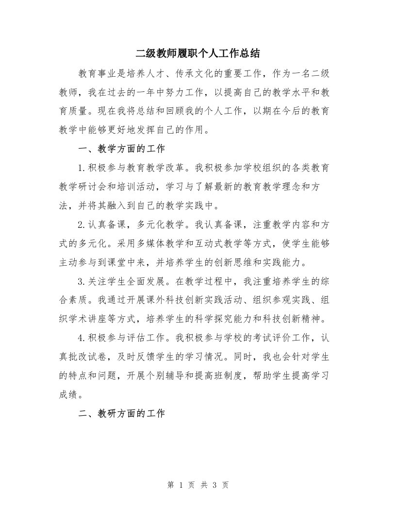 二级教师履职个人工作总结