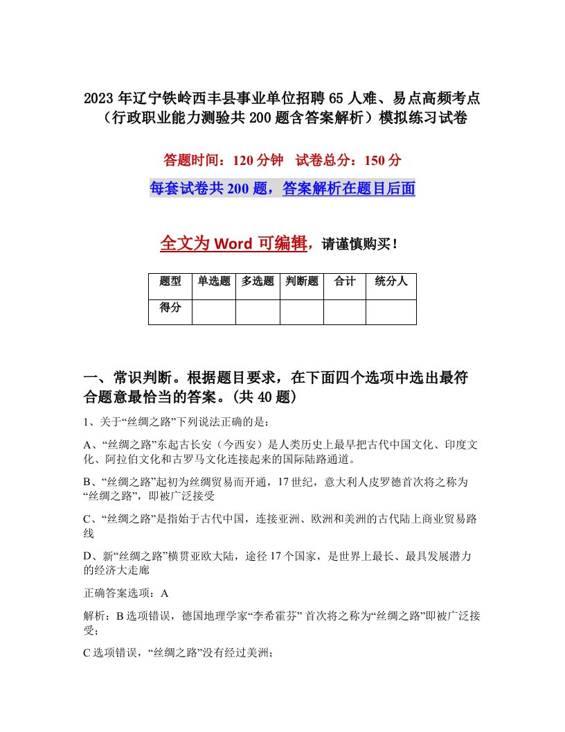 2023年辽宁铁岭西丰县事业单位招聘65人难易点高频考点行政职业能力测验共200题含答案解析模拟练习试卷