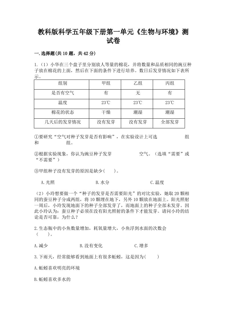 教科版科学五年级下册第一单元《生物与环境》测试卷及答案（历年真题）