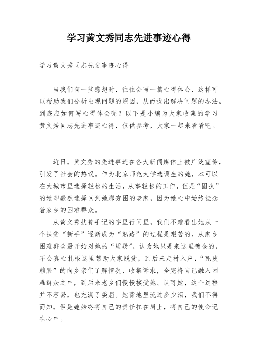 学习黄文秀同志先进事迹心得