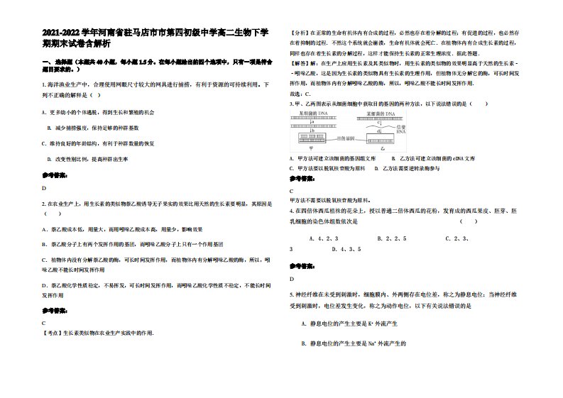 2021-2022学年河南省驻马店市市第四初级中学高二生物下学期期末试卷含解析