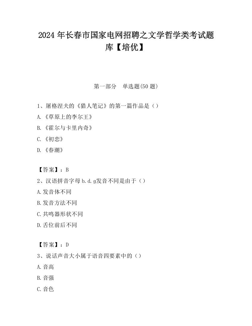 2024年长春市国家电网招聘之文学哲学类考试题库【培优】