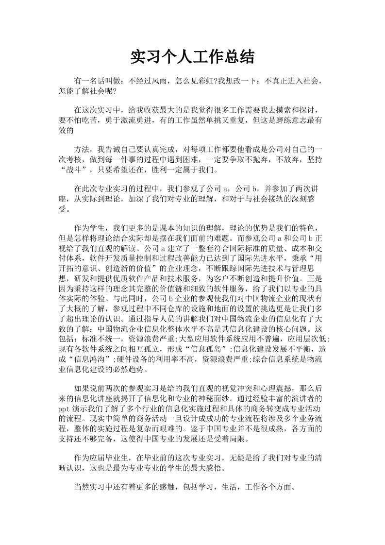 实习个人工作总结