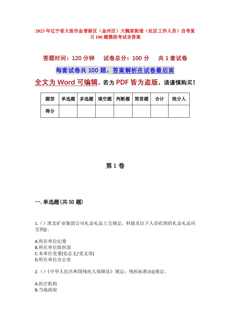 2023年辽宁省大连市金普新区金州区大魏家街道社区工作人员自考复习100题模拟考试含答案